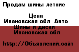 Продам шины летние 215/55 r16 continental contipremiumcontact 2 › Цена ­ 6 000 - Ивановская обл. Авто » Шины и диски   . Ивановская обл.